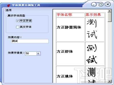 字体效果全浏览工具,字体效果全浏览工具下载,字体效果全浏览工具官方下载