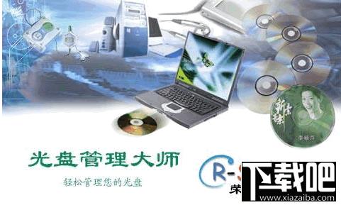 光盘管理大师,光盘管理大师(CdGuru)下载,光盘管理大师(CdGuru)官方下载