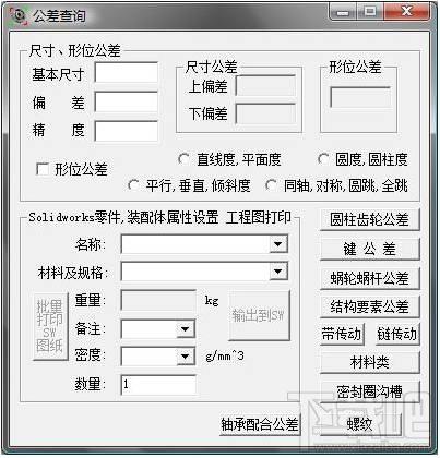 Tolerance,机械公差查询工具,Tolerance机械公差查询工具下载,Tolerance机械公差查询工具官方下载