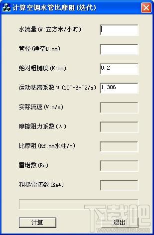 空调水管比摩阻计算软件,空调水管比摩阻计算软件下载,空调水管比摩阻计算软件电脑版