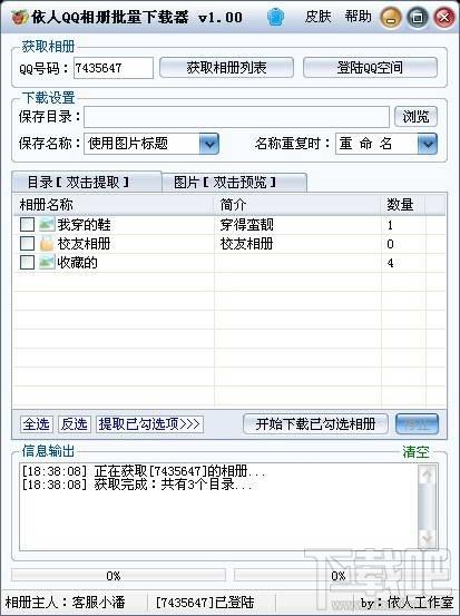 依人QQ相册批量下载器,依人QQ相册批量下载器下载,依人QQ相册批量下载器官方下载
