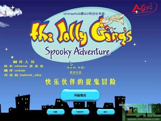 快乐伙伴的捉鬼冒险