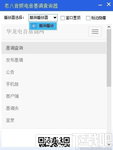 老八电音基调查询器下载,电音基调查询器,音频处理