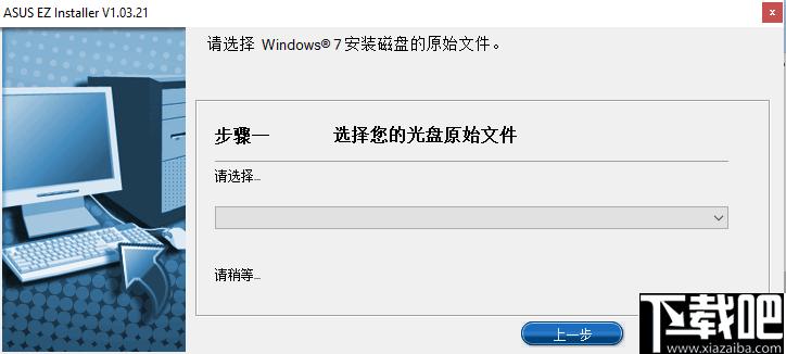 ASUS Easy Installer下载,系统安装,启动盘,系统U盘