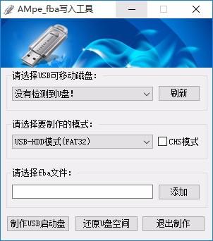 AMpe fba写入工具,fba写入软件,USB启动盘制作