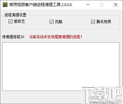 常用视频客户端进程清理工具下载,进程清理,系统优化
