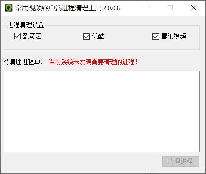 常用视频客户端进程清理工具下载,进程清理,系统优化