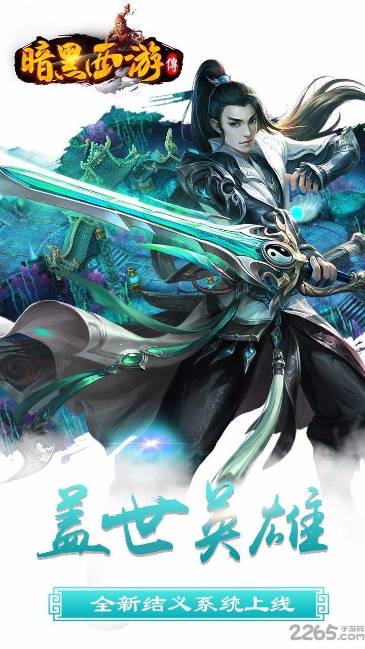 暗黑西游手游下载,暗黑西游传,西游手游,暗黑手游
