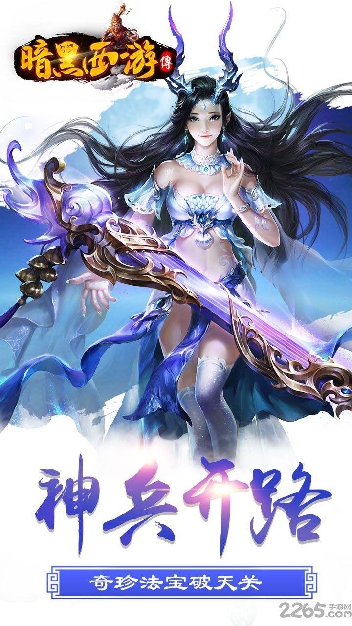 暗黑西游手游下载,暗黑西游传,西游手游,暗黑手游