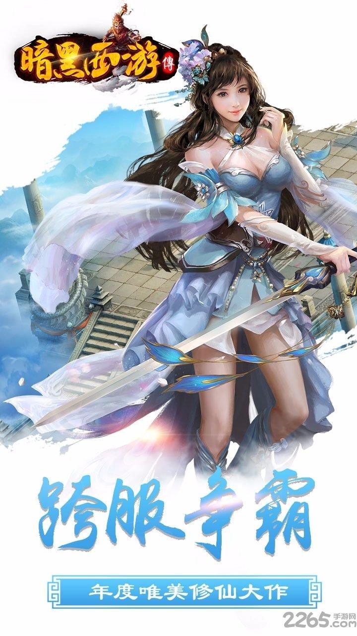 暗黑西游手游下载,暗黑西游传,西游手游,暗黑手游
