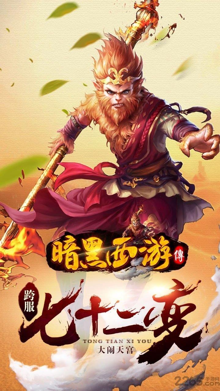 暗黑西游手游下载,暗黑西游传,西游手游,暗黑手游