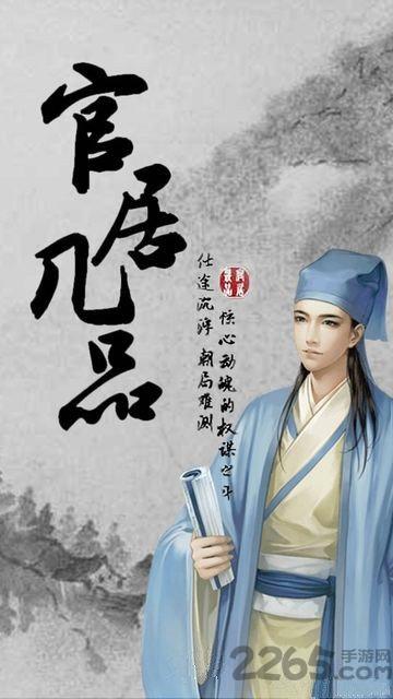 官居几品小游戏在线玩下载,官居几品,官斗手游,宫廷手游