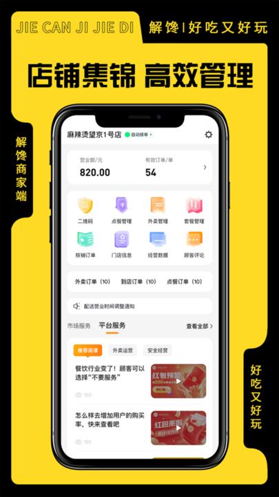 解馋商家端店铺管理平台下载,解馋,店铺app