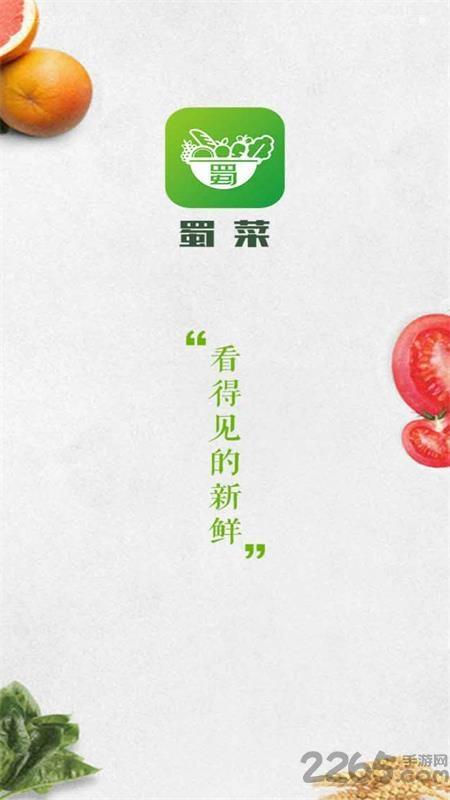 蜀菜生鲜手机版下载,蜀菜生鲜,生鲜app