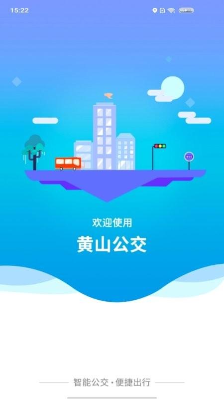 智行黄山掌上公交app下载,智行黄山掌上公交,公交app,黄山app