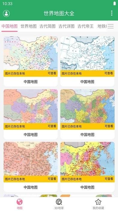 世界地图大全最新版下载,地图app,实用app,世界地图大全