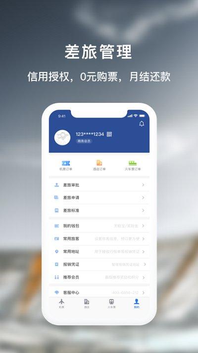 天航商旅最新版下载,天航商旅,商旅app,差旅app