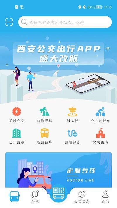 西安公交出行官方版下载,西安公交出行,公交app