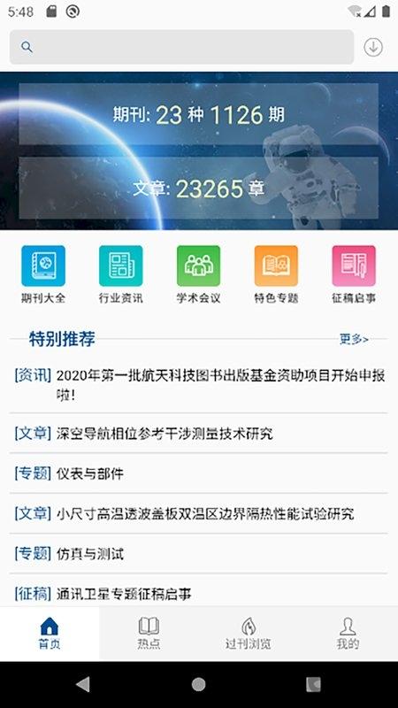 中国航天期刊app下载,中国航天期刊,资讯app,期刊app