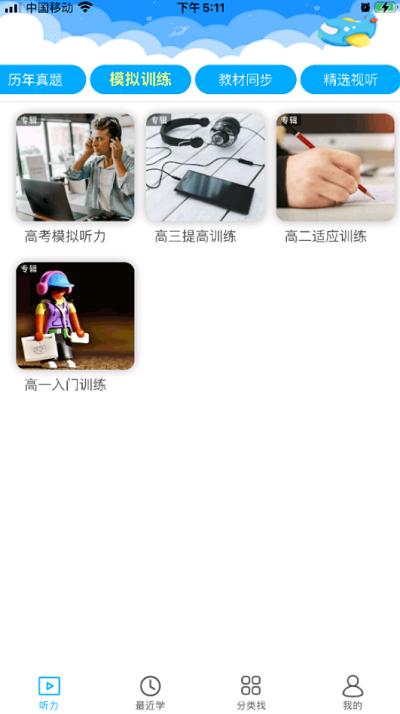 高中英语听力训练app下载,高中英语听力训练,英语app,听力app