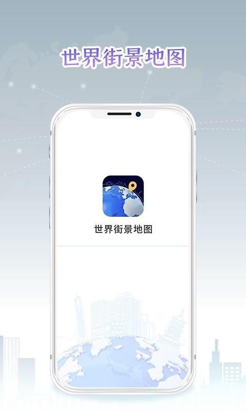 新知世界街景地图高清手机版下载,新知世界街景地图,街景地图app,导航app