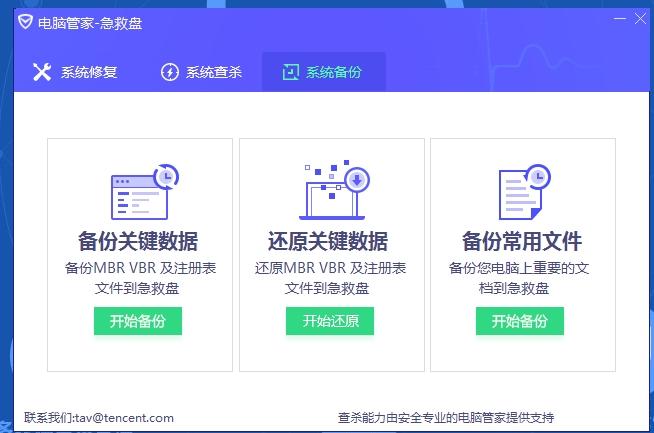 腾讯电脑管家急救系统,系统急救箱,电脑管家急救系统删除.