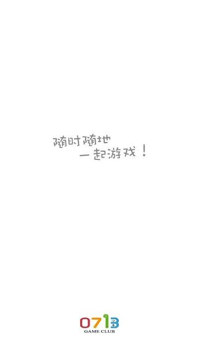 0713游戏盒子下载,0713游戏盒,游戏盒子,游戏平台