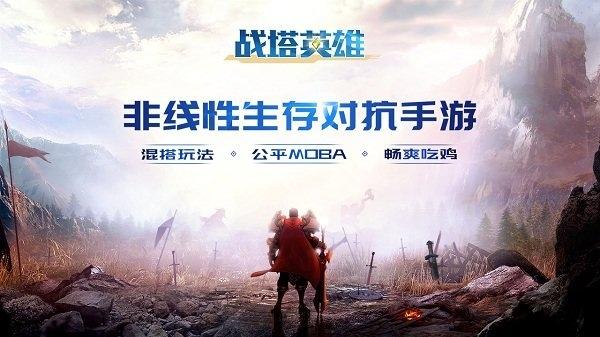 战塔英雄vivo版本下载,魔幻手游,吃鸡手游,vivo手游,战塔英雄