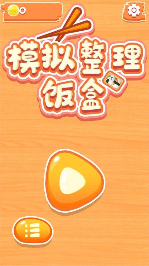 模拟整理饭盒游戏(暂未上线),模拟整理饭盒,闯关游戏