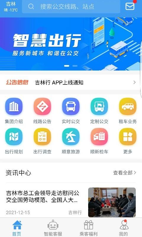 吉林行公交app官方版下载,吉林行,出行app,公交app,吉林app