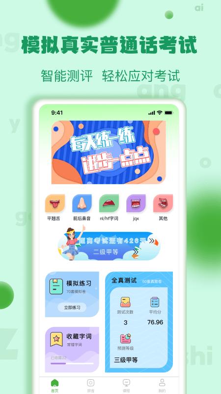 确幸普通话学习测试最新版下载,确幸普通话学习测试,陪普通话app,学习app