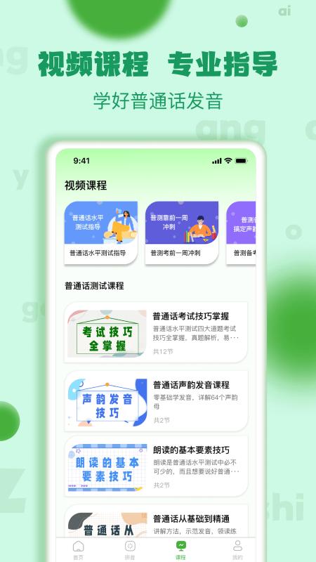 确幸普通话学习测试最新版下载,确幸普通话学习测试,陪普通话app,学习app