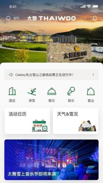 太舞小镇app下载,太舞小镇,出行app
