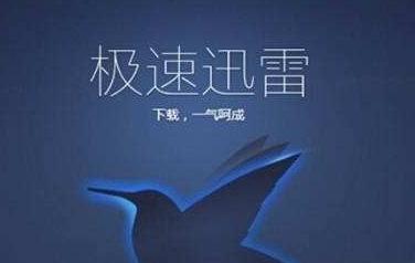 迅雷.