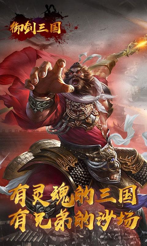 御剑三国在线玩下载,御剑三国,三国手游,国战手游