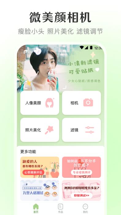 微美颜宝app下载,微美颜宝,美化app,拍照app