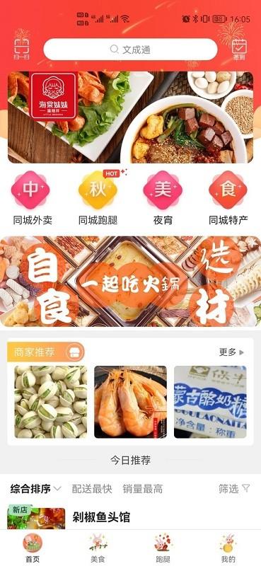 文成通外卖软件下载,文成通,订餐app,外卖app