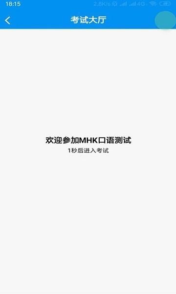 mhk口试软件手机版下载,mhk口试,普通话app,训练app