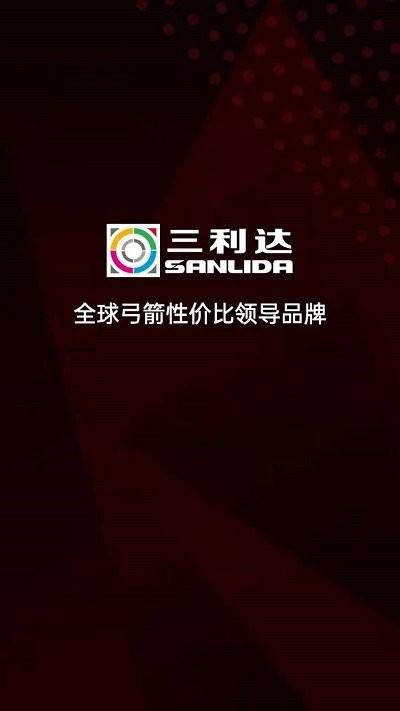 三利达弓箭行业电商平台官方版下载,三利达弓箭行业电商平台,采购app,弓箭app
