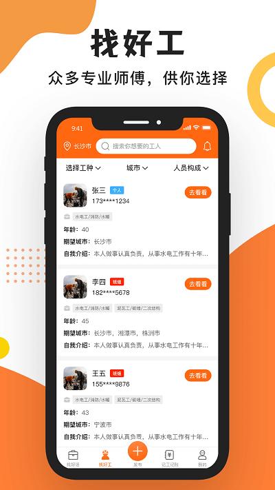 工友之家招聘官方版下载,工友之家,工地招工app,装修找活app