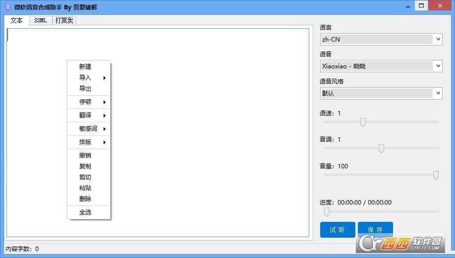 微软语音合成平台,语音合成sdk,微信语音.